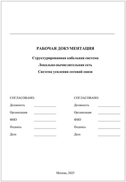 Офис: СКС, ЛВС и усиление сотовой связи, страница PDF 1